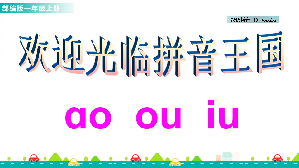 汉语拼音10 ɑo ou iu （课件1）_04.webp