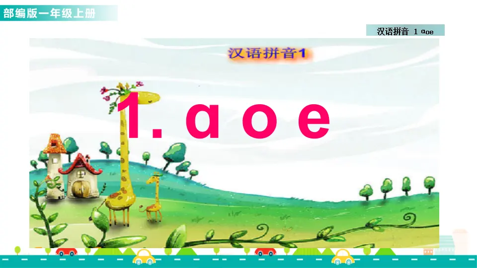 汉语拼音1 ɑ o e （课件1）_01.webp