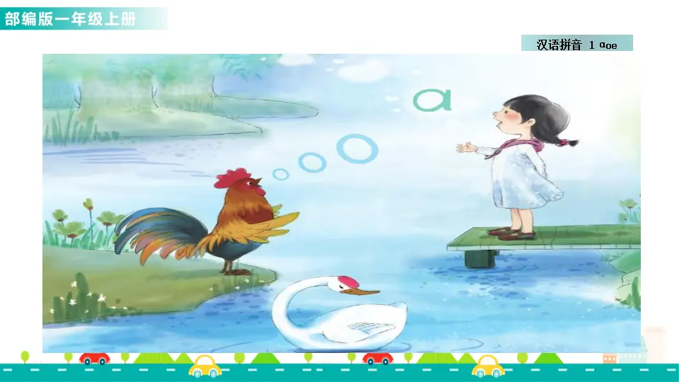 汉语拼音1 ɑ o e （课件1）_03.webp