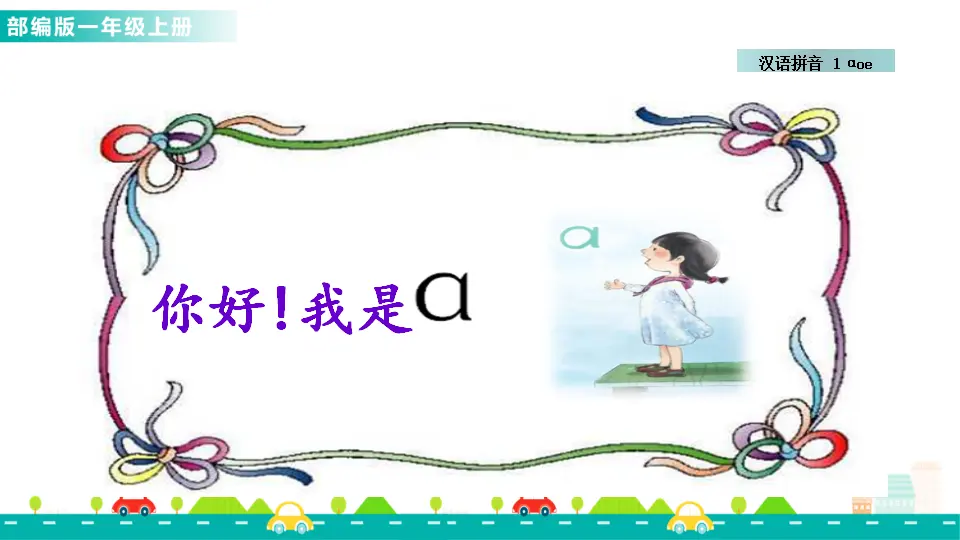 汉语拼音1 ɑ o e （课件1）_04.webp