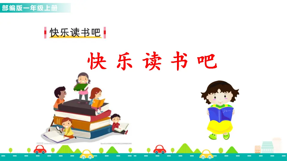 快乐读书吧（课件1）_01.webp