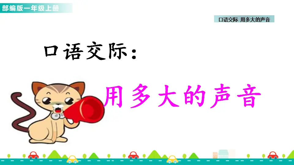 口语交际：用多大的声音 （课件1）_01.webp