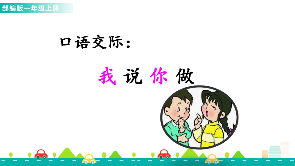 口语交际：我说你做（课件1）_01.webp