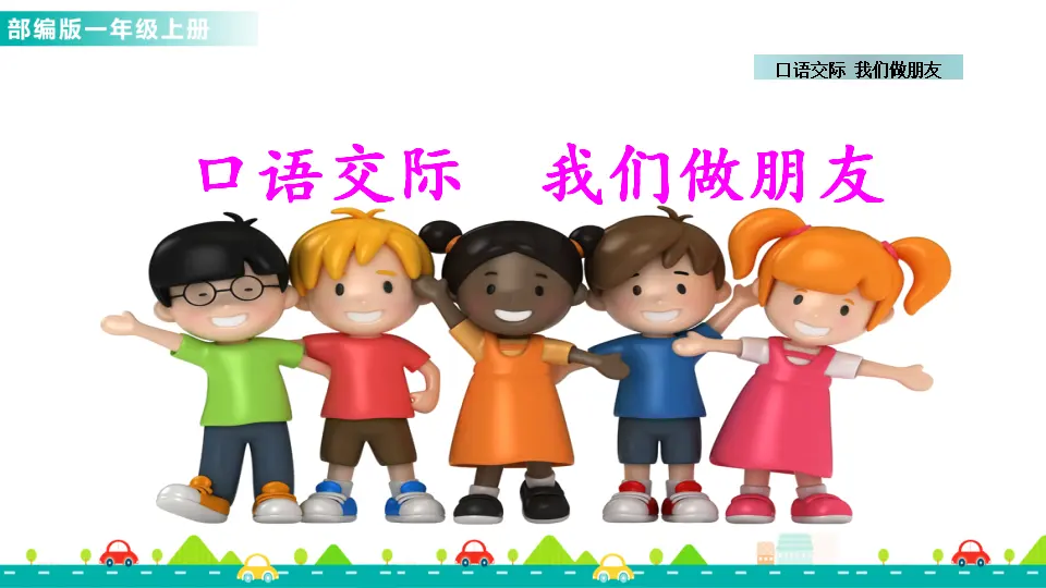 口语交际：我们做朋友 （课件1）_01.webp