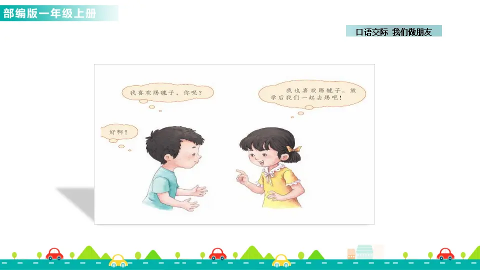 口语交际：我们做朋友 （课件1）_02.webp