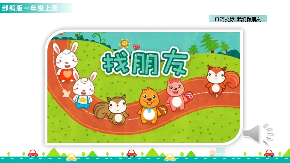 口语交际：我们做朋友 （课件1）_03.webp