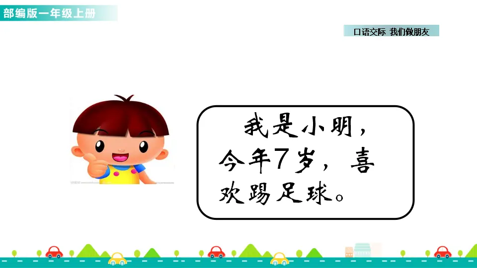 口语交际：我们做朋友 （课件1）_05.webp