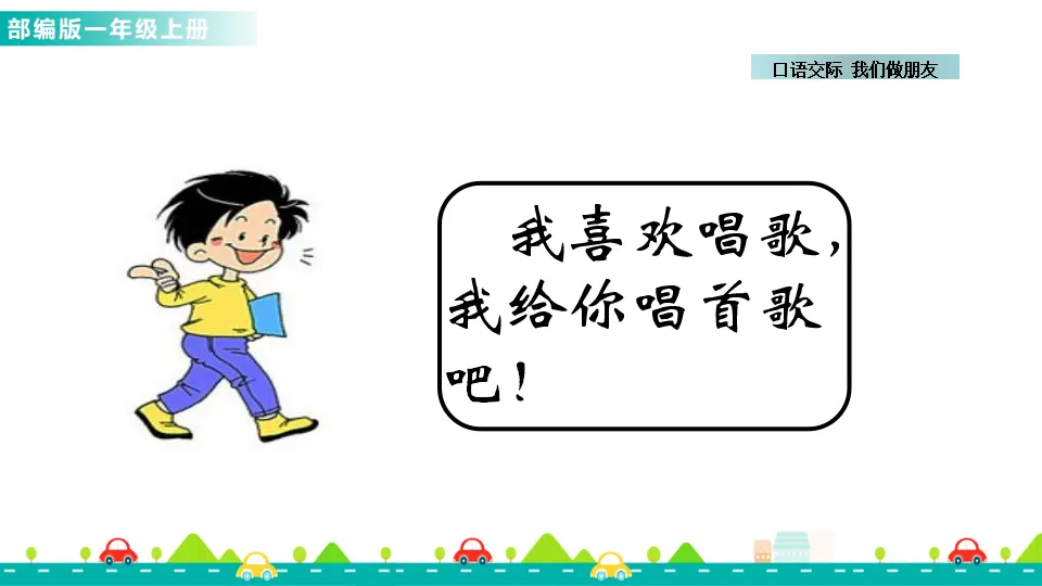 口语交际：我们做朋友 （课件1）_04.webp