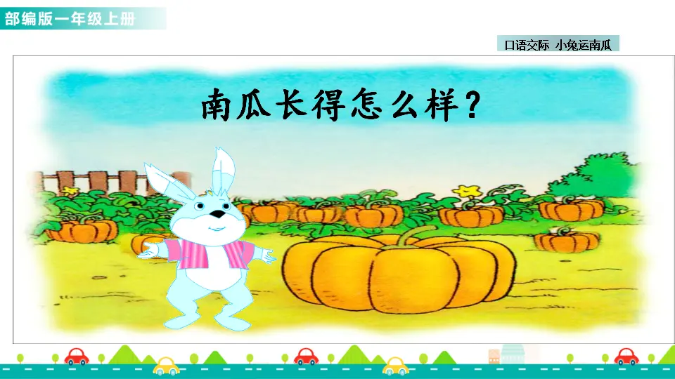 口语交际：小兔运南瓜 （课件1）_02.webp