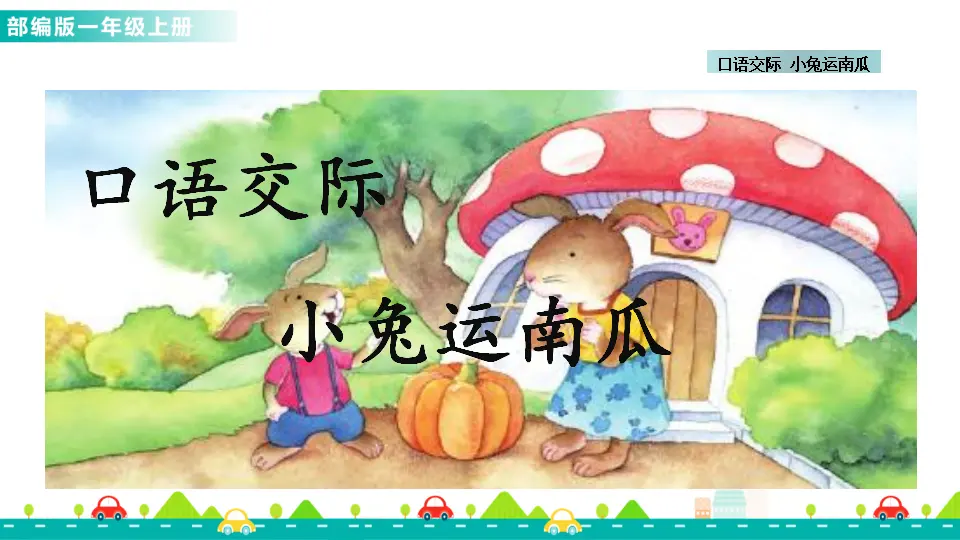 口语交际：小兔运南瓜 （课件1）_01.webp