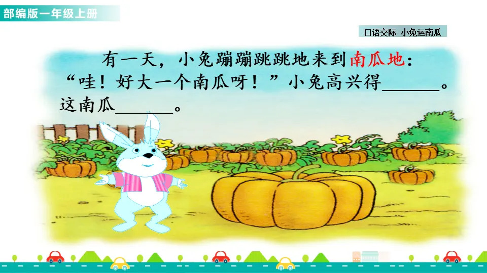 口语交际：小兔运南瓜 （课件1）_03.webp