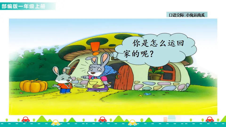 口语交际：小兔运南瓜 （课件1）_05.webp