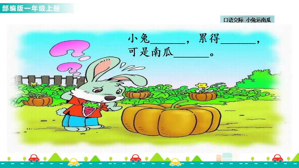 口语交际：小兔运南瓜 （课件1）_04.webp