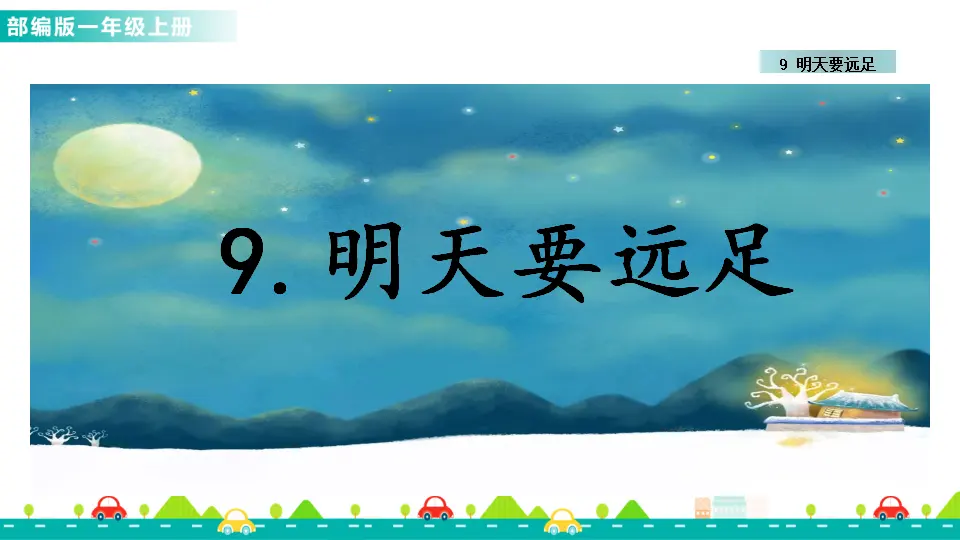 9 明天要远足 （课件1）_01.webp