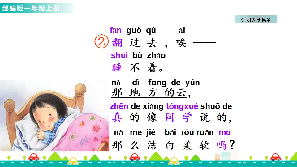9 明天要远足 （课件1）_03.webp