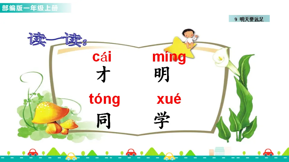 9 明天要远足 （课件1）_05.webp