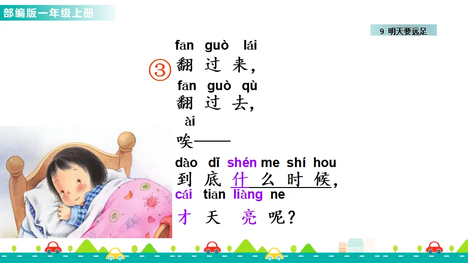 9 明天要远足 （课件1）_04.webp