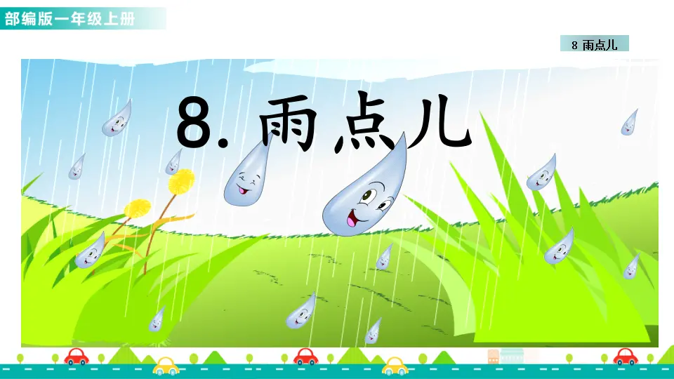 8 雨点儿 （课件1）_01.webp