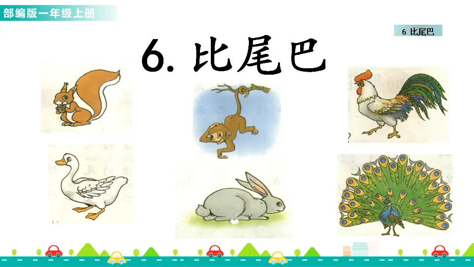 6 比尾巴 （课件1）_01.webp