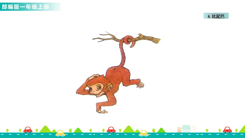 6 比尾巴 （课件1）_02.webp