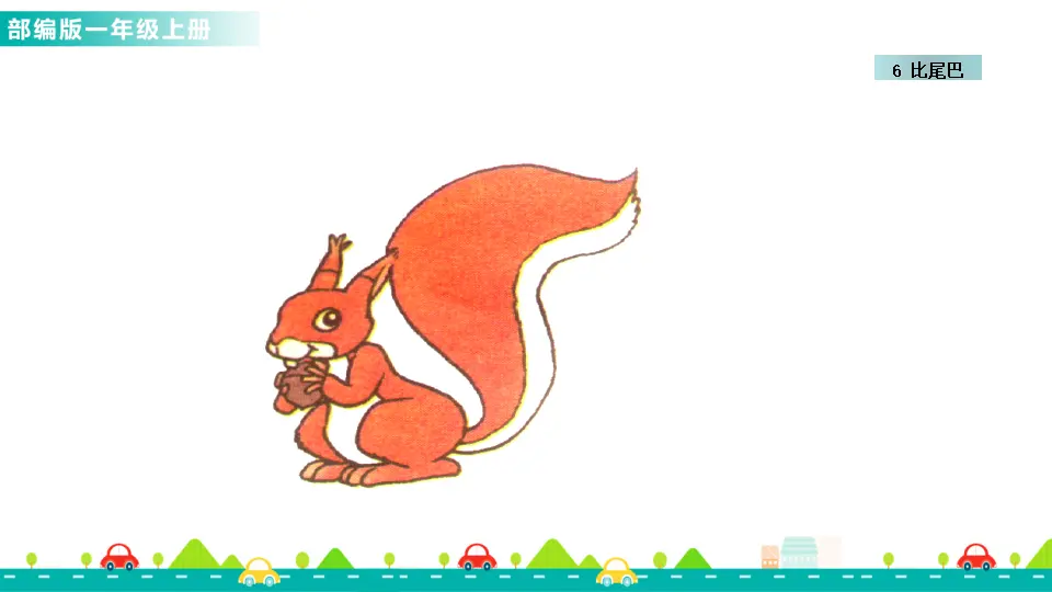 6 比尾巴 （课件1）_04.webp