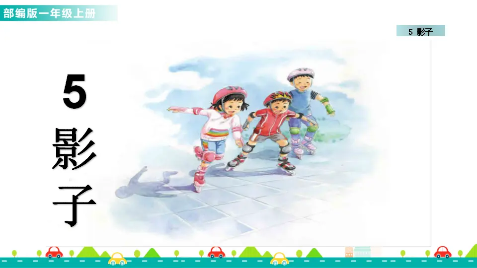 5 影子 （课件1）_01.webp