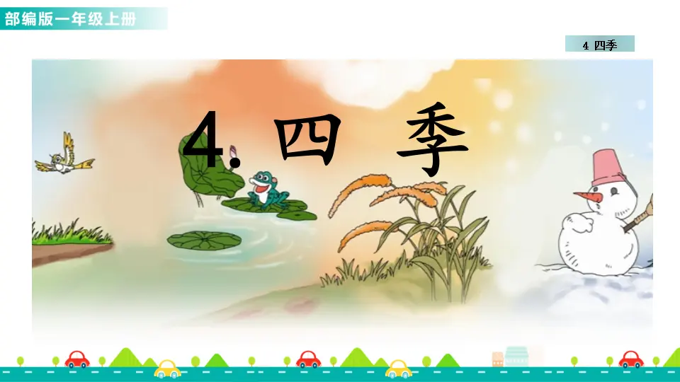 4 四季 （课件1）_01.webp