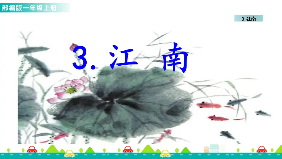 3 江南 （课件1）_01.webp