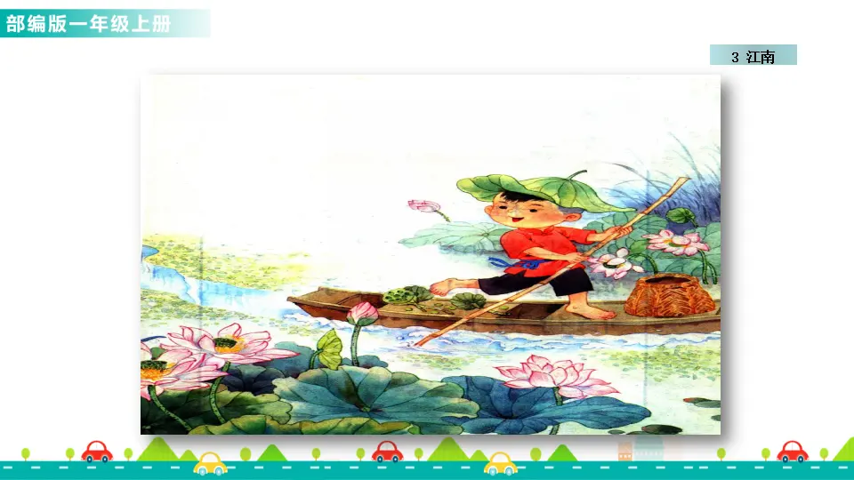 3 江南 （课件1）_02.webp