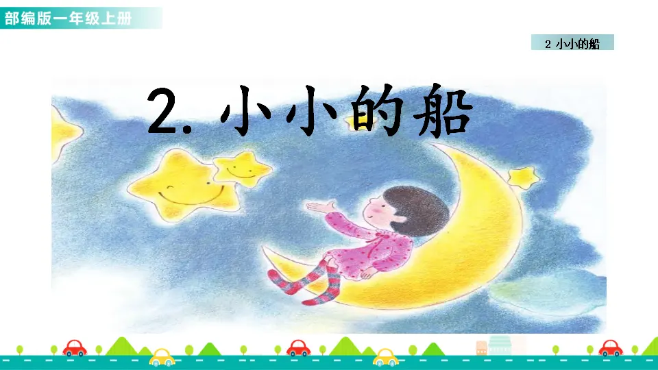2 小小的船 （课件1）_01.webp