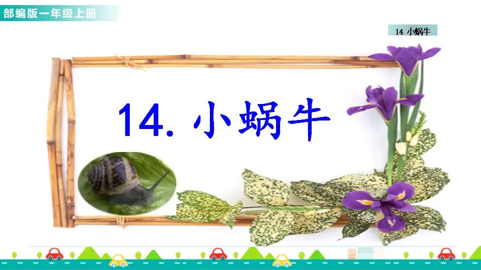 14 小蜗牛 （课件1）_02.webp