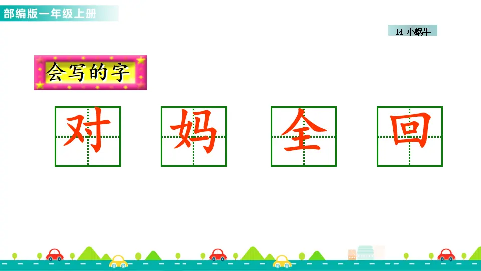14 小蜗牛 （课件1）_04.webp