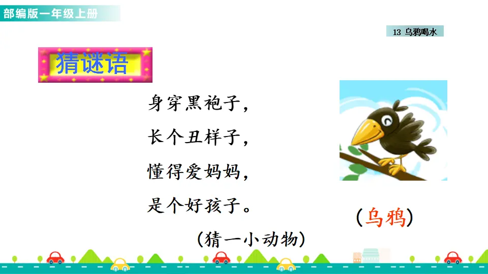 13 乌鸦喝水 （课件1）_01.webp