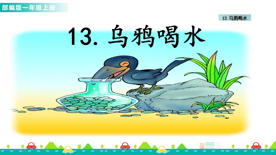 13 乌鸦喝水 （课件1）_02.webp