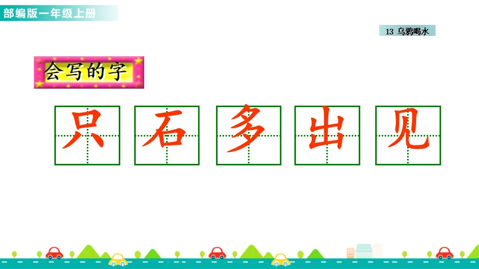 13 乌鸦喝水 （课件1）_05.webp