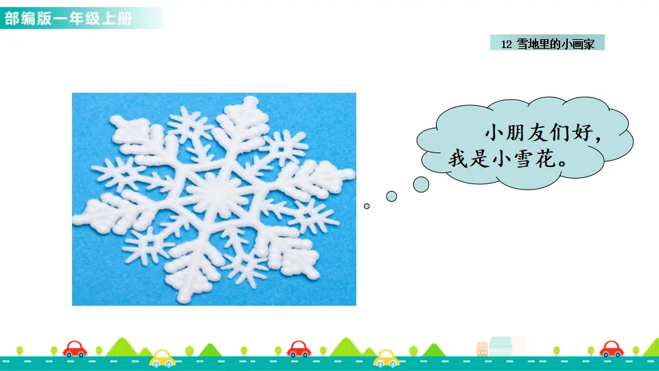 12 雪地里的小画家 （课件1）_02.webp
