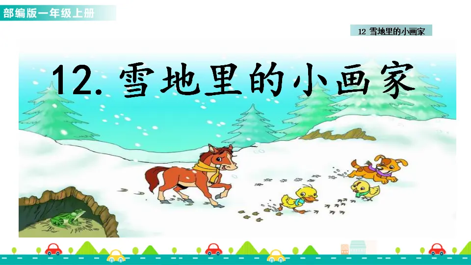 12 雪地里的小画家 （课件1）_01.webp