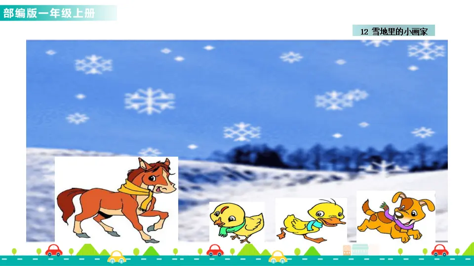 12 雪地里的小画家 （课件1）_03.webp
