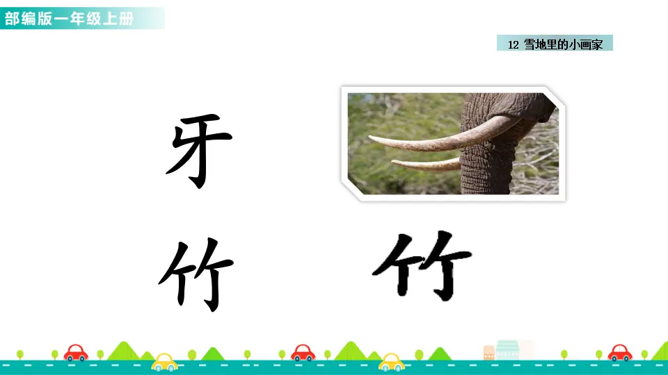 12 雪地里的小画家 （课件1）_05.webp