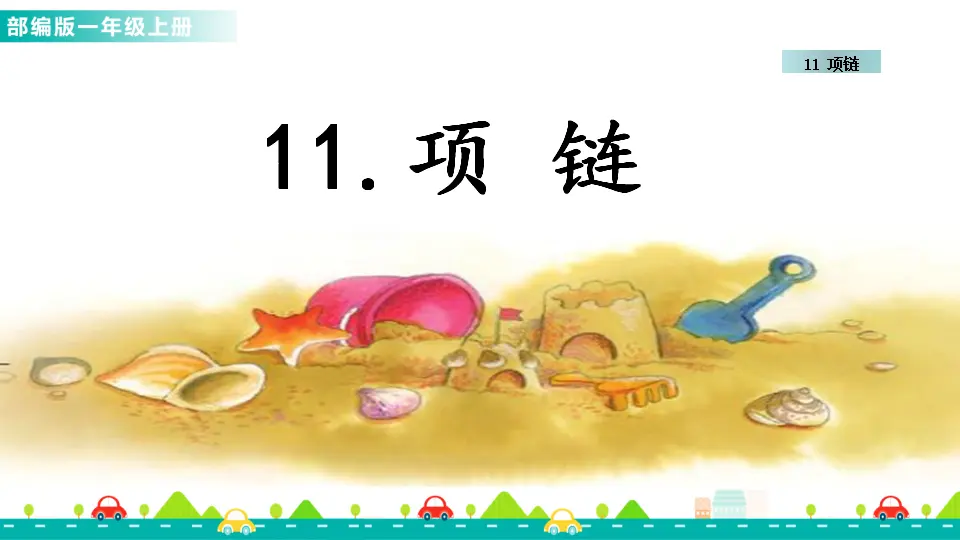 11 项链 （课件1）_02.webp