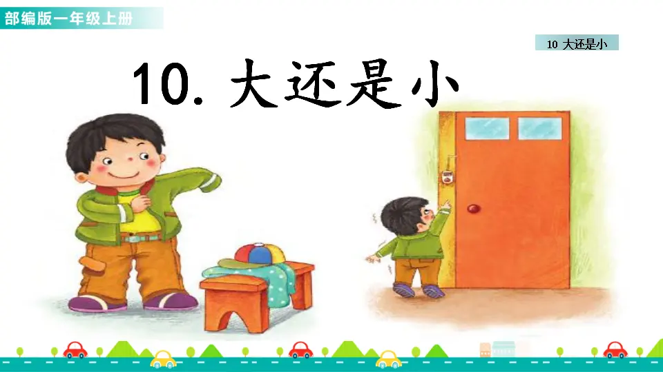 10 大还是小 （课件1）_01.webp