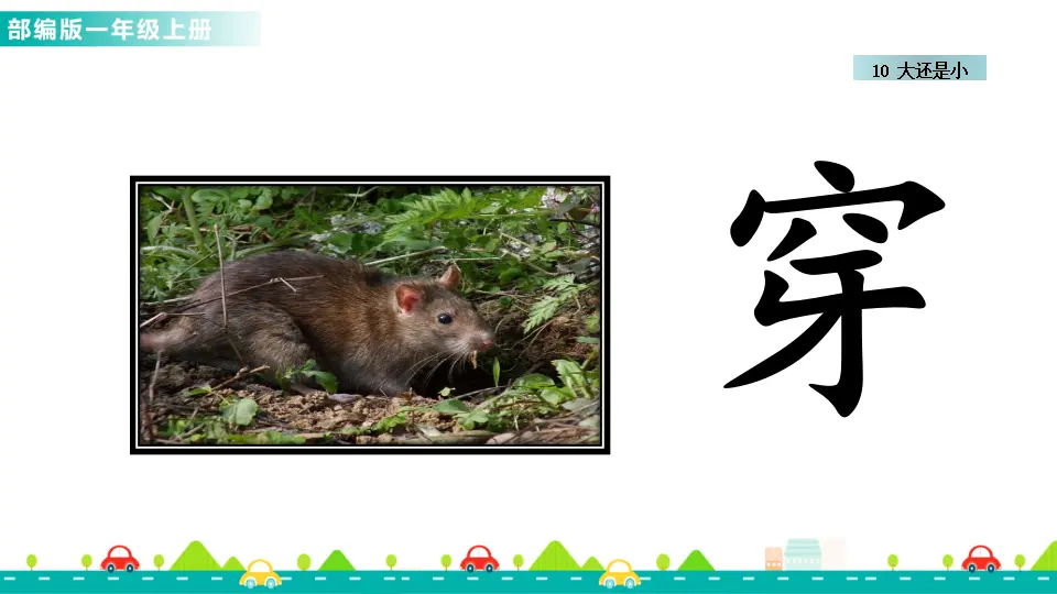 10 大还是小 （课件1）_05.webp