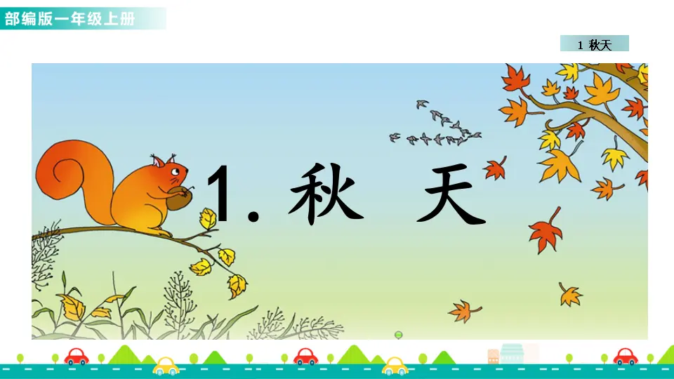 1 秋天 （课件1）_01.webp