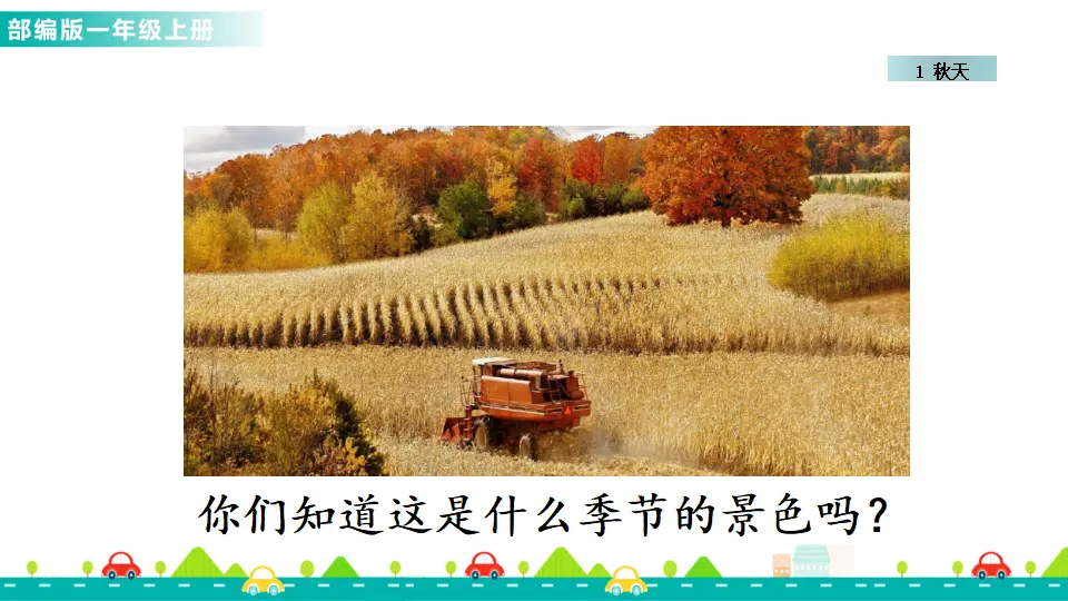1 秋天 （课件1）_02.webp