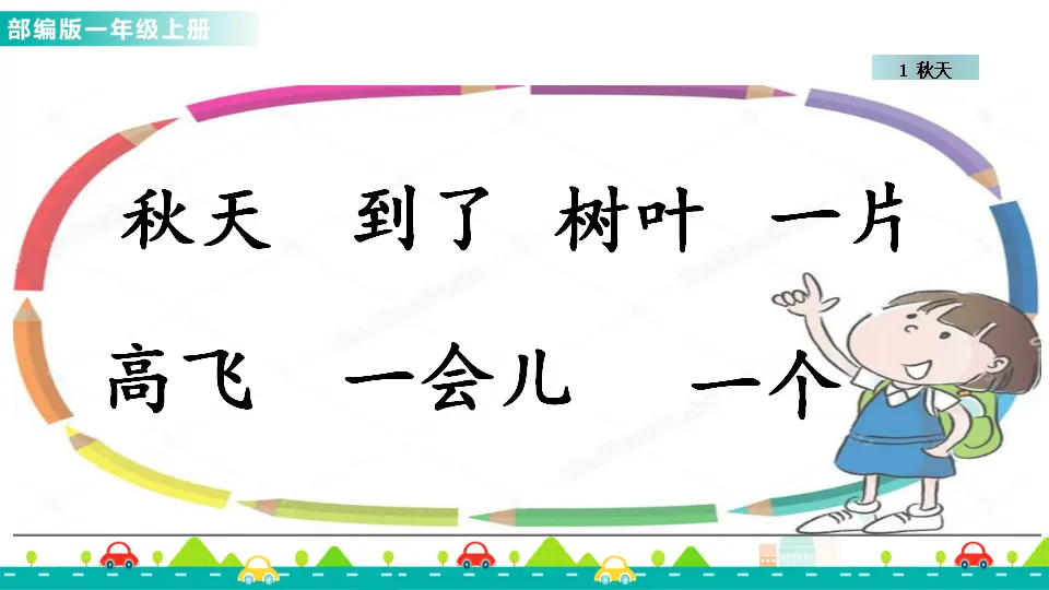 1 秋天 （课件1）_05.webp