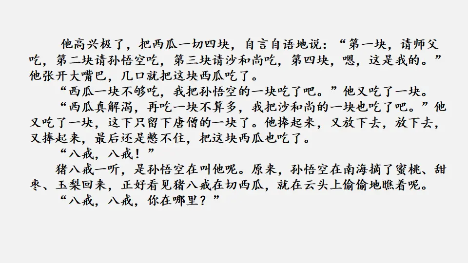 链接1：猪八戒吃西瓜（课件2）_02.webp