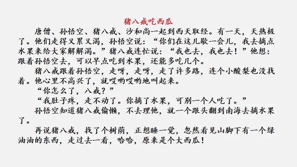 链接1：猪八戒吃西瓜（课件2）_01.webp