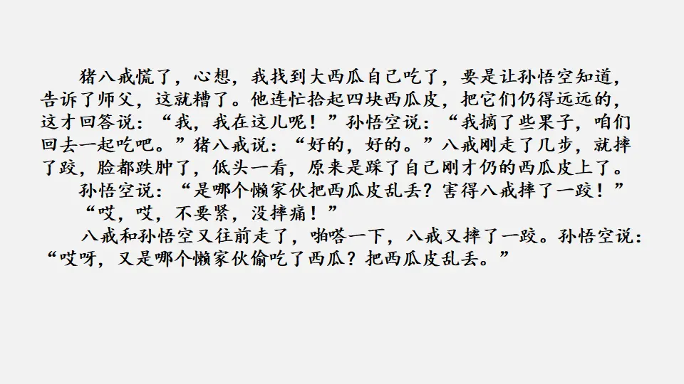 链接1：猪八戒吃西瓜（课件2）_03.webp