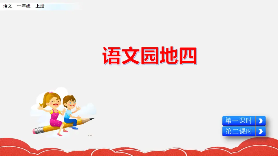 语文园地四（课件2）_01.webp