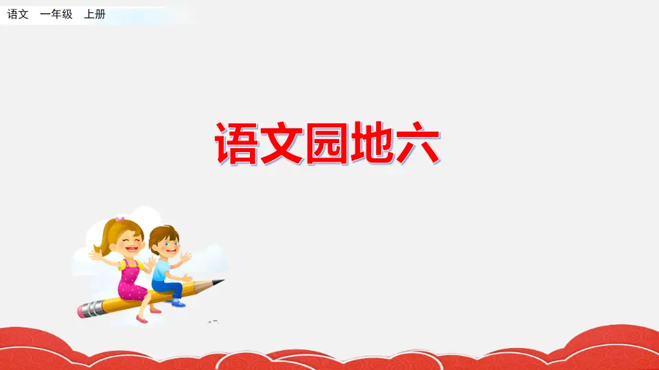 语文园地六（课件2）_01.webp